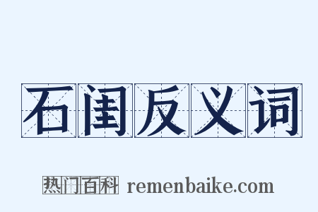 石闺反义词是什么意思的图片